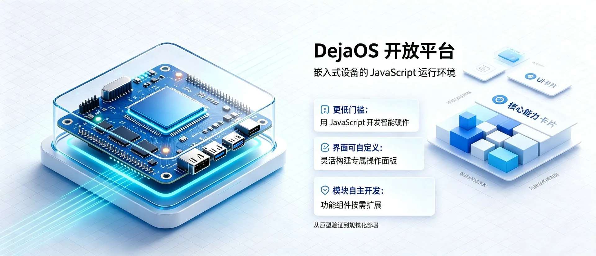 DejaOS 嵌入式 JavaScript 运行平台