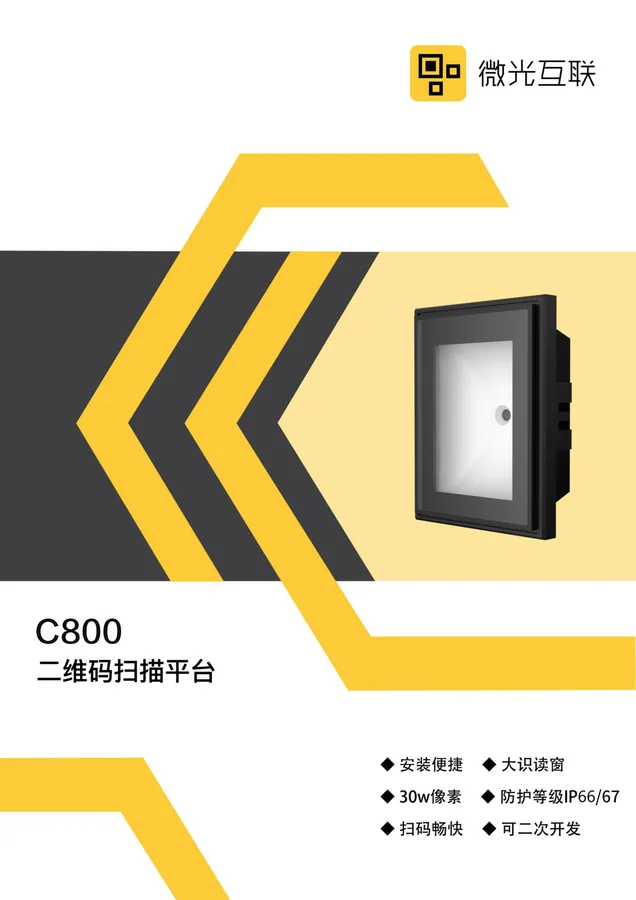 Sensores y Detectores C800 多功能扫码