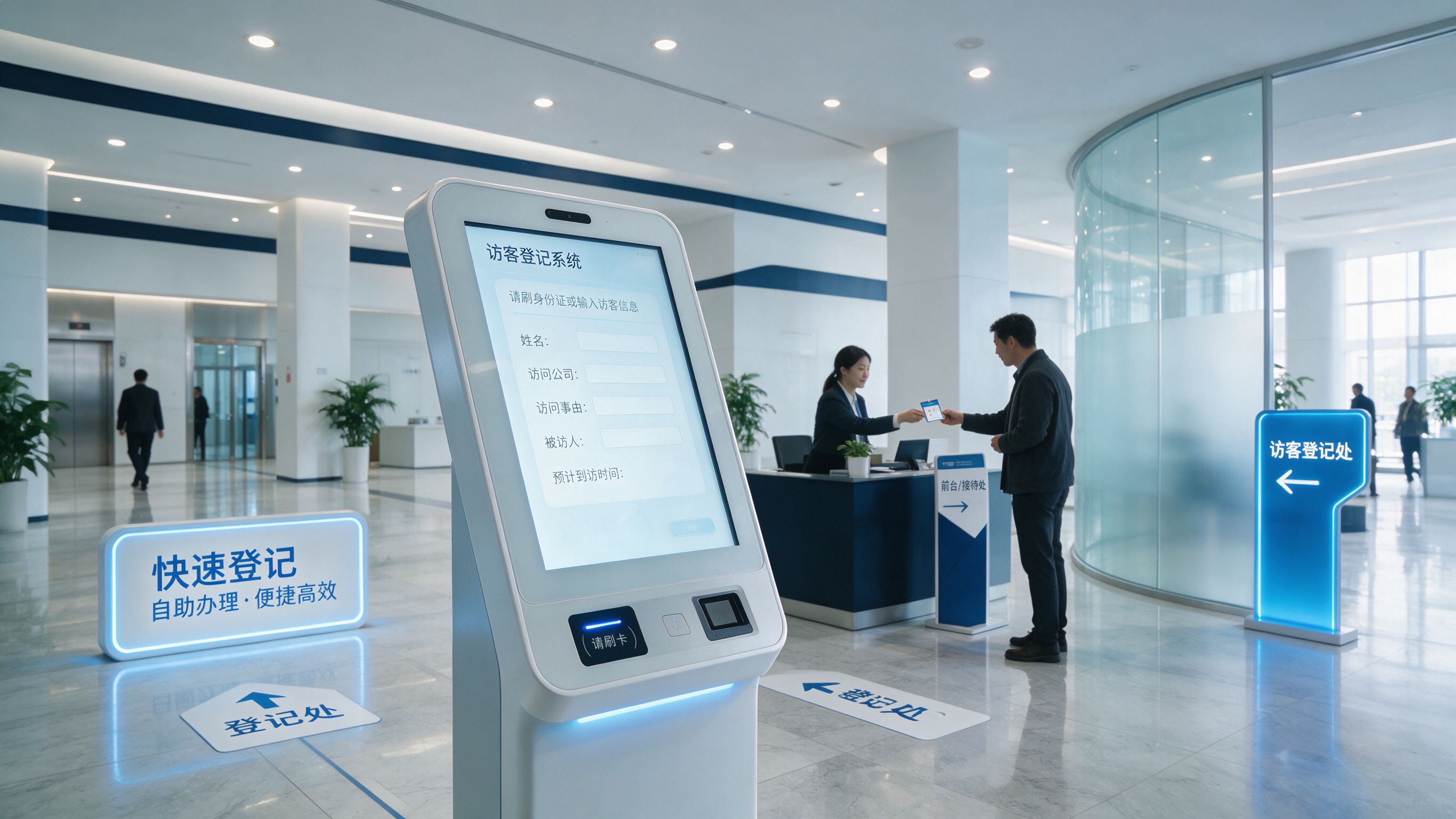 访客自助登记