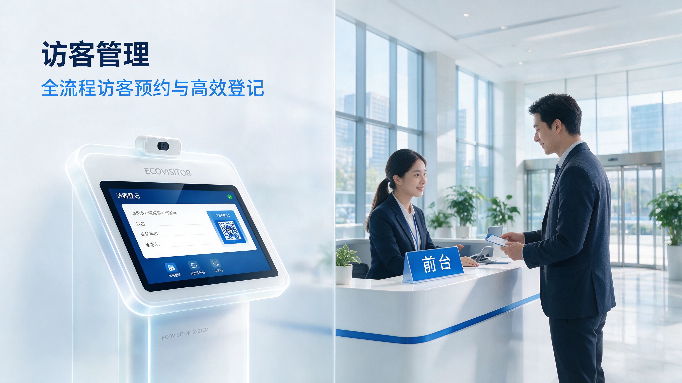 访客管理