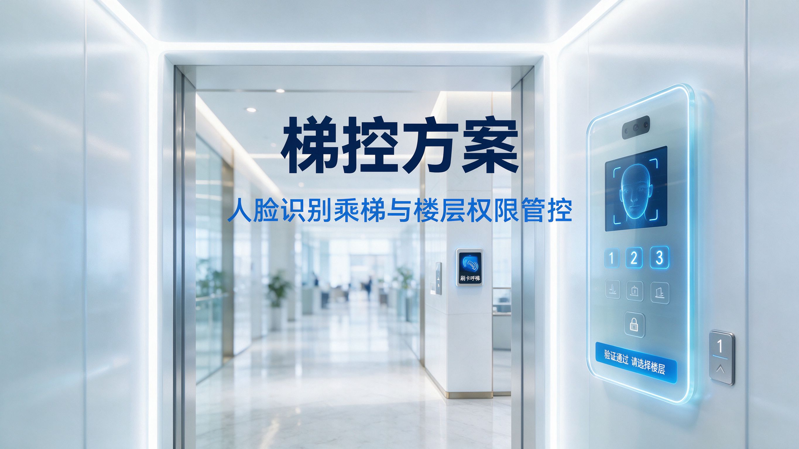 梯控方案