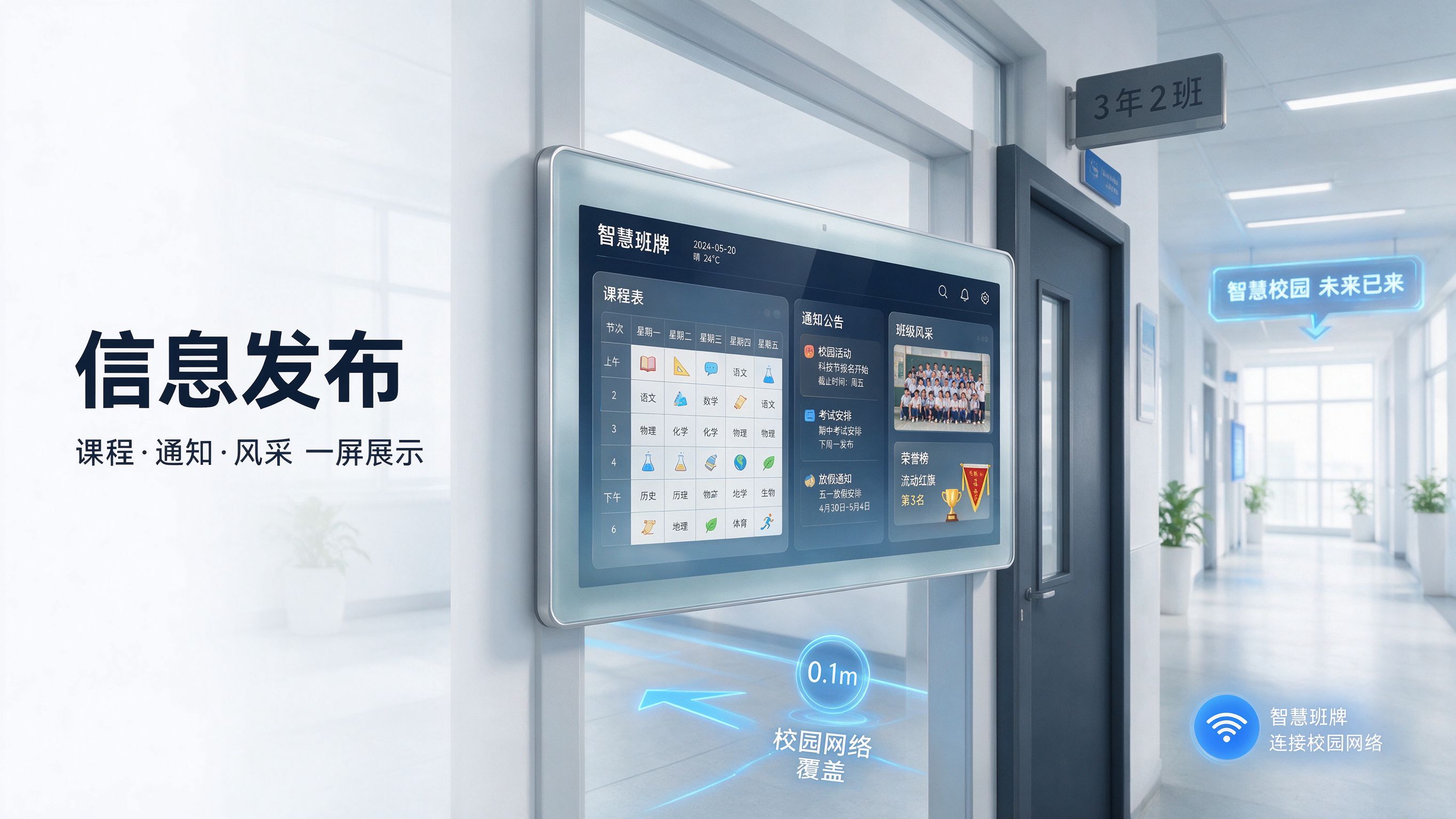 班牌信息发布